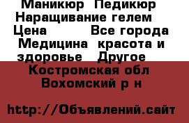 Маникюр. Педикюр. Наращивание гелем. › Цена ­ 600 - Все города Медицина, красота и здоровье » Другое   . Костромская обл.,Вохомский р-н